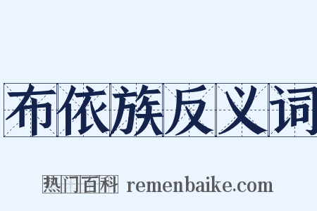 布依族反义词是什么意思的图片